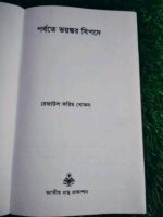 পর্বতে ভয়ানক বিপদে** (অ্যাডভেঞ্চার — লেখক: রেজাউল করিম খোকা) - Image 3