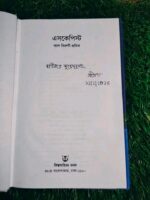 এসকেপিস্ট** (লেখক: আল বিরুনী প্রমিথ - Image 3