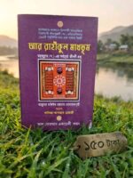 আর রাহীকুল মাখতূম** (রাসূলুল্লাহ (সা.)-এর সর্বশ্রেষ্ঠ জীবনী গ্রন্থ — আল্লামা ছফিউর রহমান মোবারকপুরী, অনুবাদ: খাদিজা আক্তার শেহনাজ