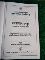 আর রাহীকুল মাখতূম** (রাসূলুল্লাহ (সা.)-এর সর্বশ্রেষ্ঠ জীবনী গ্রন্থ — আল্লামা ছফিউর রহমান মোবারকপুরী, অনুবাদ: খাদিজা আক্তার শেহনাজ - Image 3