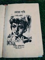 ভোরের পাখি** (লেখক: দর্পণ কবীর) - Image 2