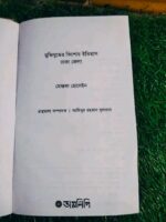 মুক্তিযুদ্ধের কিশোর ইতিহাস: ঢাকা জেলা** (লেখক: মোস্তফা হোসাইন) - Image 2