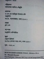 মুক্তিযুদ্ধের কিশোর ইতিহাস: ঢাকা জেলা** (লেখক: মোস্তফা হোসাইন) - Image 3
