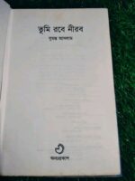 তুমি রবে নীরবে** - সুমন্ত আসলাম - Image 3