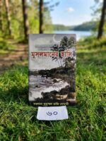 মুসলমানের হাসি** - হযরত মাওলানা আশরাফ আলী থানভী (রহ.) / মাওলানা মুহাম্মদ রাজি নোমানী