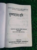মুসলমানের হাসি** - হযরত মাওলানা আশরাফ আলী থানভী (রহ.) / মাওলানা মুহাম্মদ রাজি নোমানী - Image 3