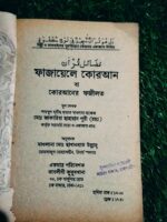 ফাজায়েলে কোরআন** - তাবলীগী kutubkhana - Image 2