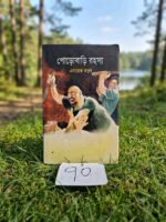 পোড়োবাড়ি রহস্য** - এনায়েত রসুল