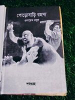 পোড়োবাড়ি রহস্য** - এনায়েত রসুল - Image 2