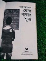 রোল নাম্বার শূন্য** - সুমন্ত আসলাম - Image 3