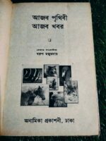 আজব পৃথিবী আজব খবর** - বরণ মজুমদার - Image 2