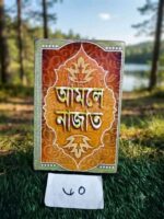 আমলে নাজাত