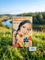 ভালোবাসা নাও, হারিয়ে যেওনা - সুনীল গঙ্গোপাধ্যায়