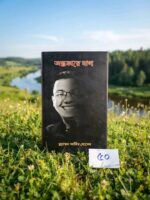 অন্ধকারে দাগ - মুহাম্মদ আমির হোসেন
