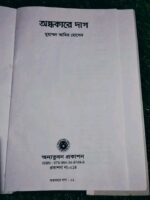 অন্ধকারে দাগ - মুহাম্মদ আমির হোসেন - Image 3