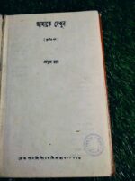 আমাকে দেখুন - প্রফুল্ল রায় - Image 2