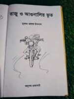 রাজু ও আগুনালির ভূত - মুহম্মদ জাফর ইকবাল - Image 3