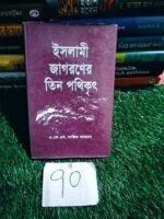 ইসলামী জাগরণের তিন পথিকৃৎ - এ.কে.এম. নাজির আহমদ