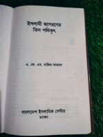 ইসলামী জাগরণের তিন পথিকৃৎ - এ.কে.এম. নাজির আহমদ - Image 2