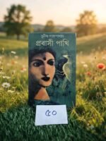 প্রবাসী পাখি** – সুনীল গঙ্গোপাধ্যায়