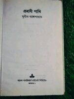 প্রবাসী পাখি** – সুনীল গঙ্গোপাধ্যায় - Image 3