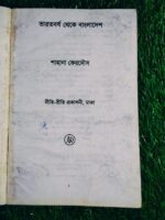 ভারতবর্ষ থেকে বাংলাদেশ** – শাহানা ফেরদৌস - Image 2