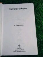 বিশ্বসভ্যতা ও শিল্পকলা** – ড. রফিকুল আলম - Image 4
