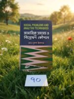 Social Problems and Analysis Techniques (সামাজিক সমস্যা ও বিশ্লেষণ কৌশল)** – মো: নুরুল ইসলাম