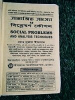 Social Problems and Analysis Techniques (সামাজিক সমস্যা ও বিশ্লেষণ কৌশল)** – মো: নুরুল ইসলাম - Image 3