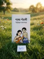 পথের পাঁচালী** – বিভূতিভূষণ বন্দ্যোপাধ্যায়