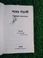 পথের পাঁচালী** – বিভূতিভূষণ বন্দ্যোপাধ্যায় - Image 3