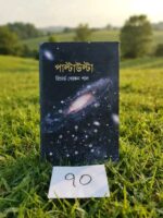 পাল্টাউল্টা (লেখক: রিচার্ড খোকন পাল)