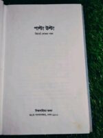 পাল্টাউল্টা (লেখক: রিচার্ড খোকন পাল) - Image 3