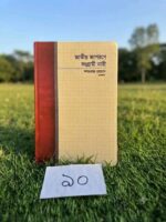 জাতীয় জাগরণে সংগ্রামী নারী (লেখক: শাহনাজ রহমান)