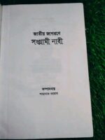 জাতীয় জাগরণে সংগ্রামী নারী (লেখক: শাহনাজ রহমান) - Image 10