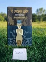 দ্য সেভেনথ স্ক্রোল (লেখক: উইলবার স্মিথ, অনুবাদ: মখদুম আহমেদ)