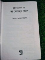 দ্য সেভেনথ স্ক্রোল (লেখক: উইলবার স্মিথ, অনুবাদ: মখদুম আহমেদ) - Image 3